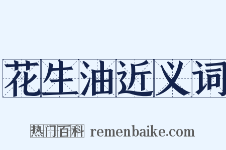 花生油近义词是什么意思的图片